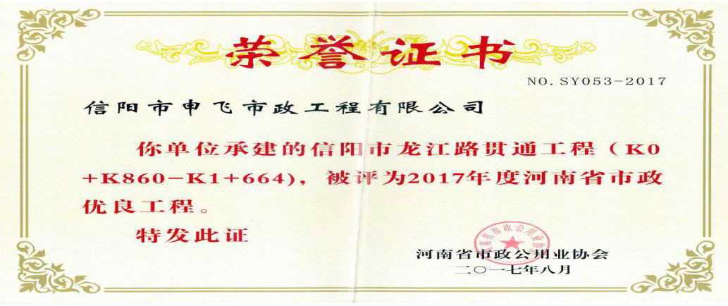 信陽市龍江路貫通工程被評(píng)為2017年度河南省市政優(yōu)良工程