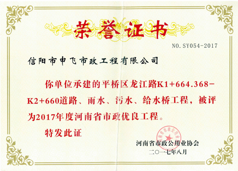 平橋區(qū)龍江路道路、雨水、污水、給水橋工程被評(píng)為2017年度河南省市政優(yōu)良工程