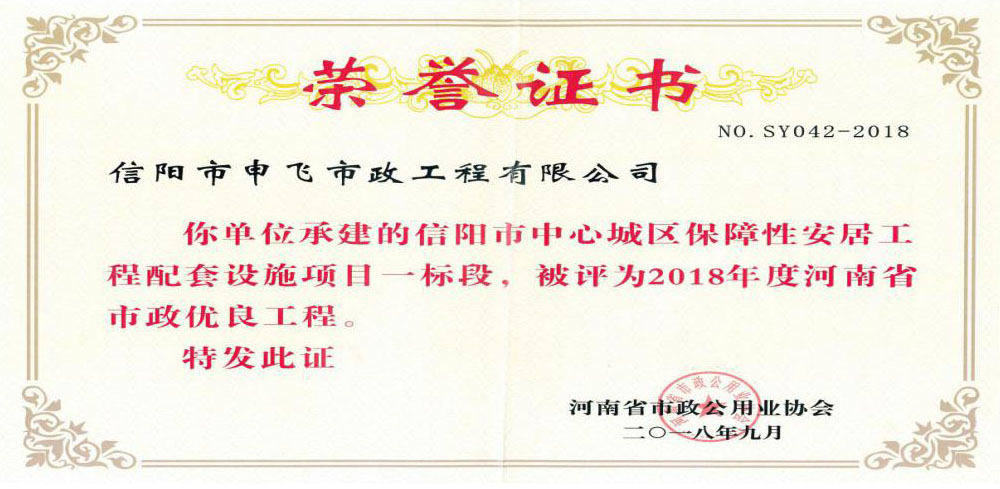 信陽市中心城區(qū)保障性這居工程配套設(shè)施項(xiàng)目一標(biāo)段被評(píng)為2018年度河南省市政優(yōu)良工程